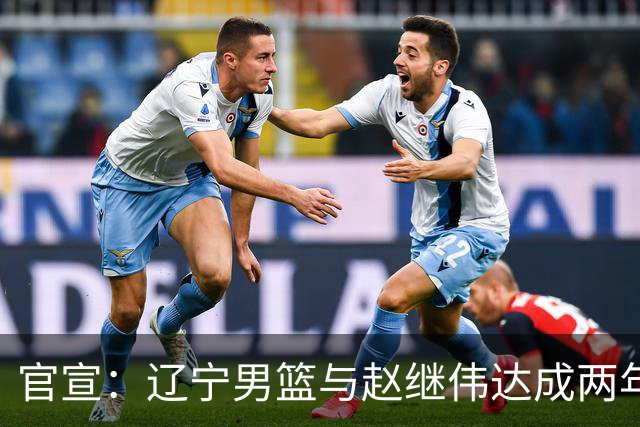 官宣：辽宁男篮与赵继伟达成两年D类合同续约
